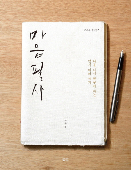 마음필사(손으로 생각하기 1)