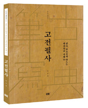 고전필사(손으로 생각하기 6)