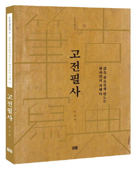 고전필사(손으로 생각하기 6)