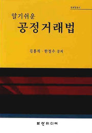 공정거래법(알기쉬운)(양장본 Hardcover)