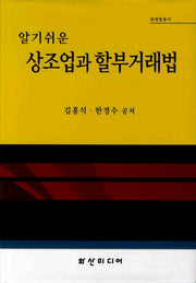 상조업과 할부거래법(알기쉬운)(경제법 총서)(양장본 Hardcover)