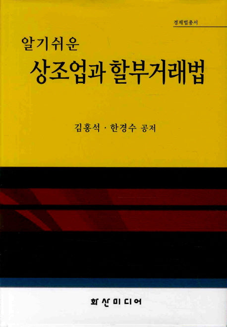 상조업과 할부거래법(알기쉬운)(경제법 총서)(양장본 Hardcover)