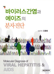 바이러스간염과 에이즈의 분자진단