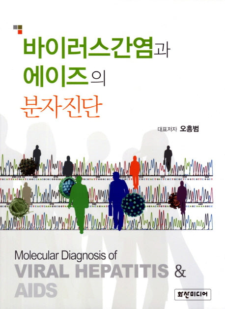 바이러스간염과 에이즈의 분자진단