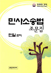민사사송법 조문집