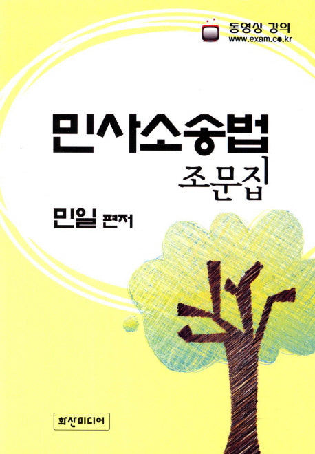 민사사송법 조문집