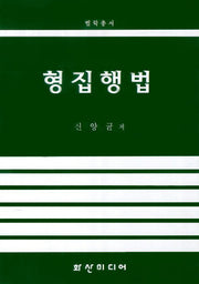 형집행법(법학총서)
