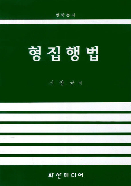 형집행법(법학총서)