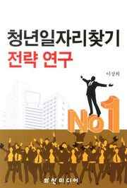 청년일자리찾기 전략 연구