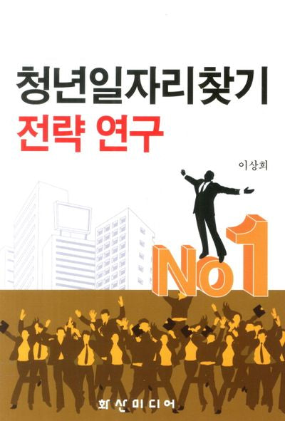 청년일자리찾기 전략 연구