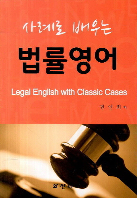 법률영어(사례로 배우는)