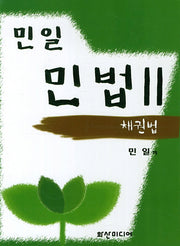 민일 민법 2: 채권법(2014 대비)
