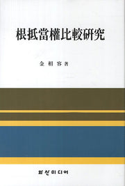 근저당권비교연구(양장본 HardCover)