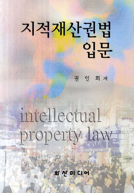지적재산권법 입문