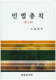 민법총칙(3판)(양장본 HardCover)