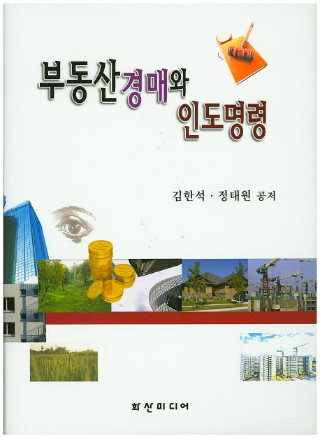 부동산경매와 인도명령(양장본 Hardcover)