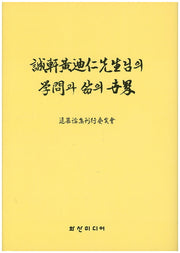 성헌 황적인 선생님의 학문과 삶의 세계(양장본 HardCover)