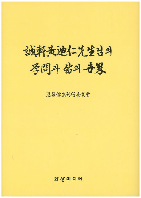 성헌 황적인 선생님의 학문과 삶의 세계(양장본 HardCover)