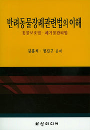 반려동물장례관련법의 이해