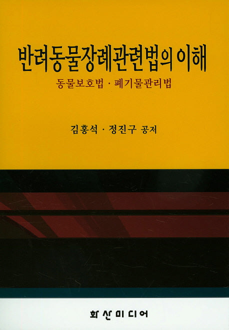 반려동물장례관련법의 이해