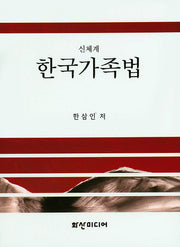 한국가족법(신체계)(양장본 HardCover)