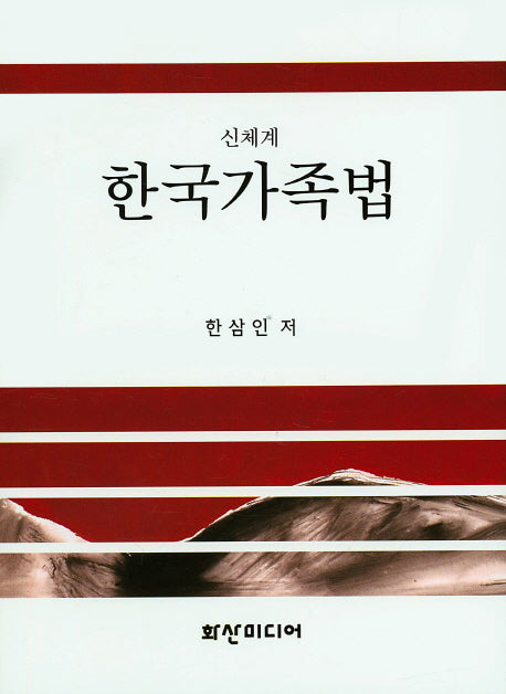 한국가족법(신체계)(양장본 HardCover)
