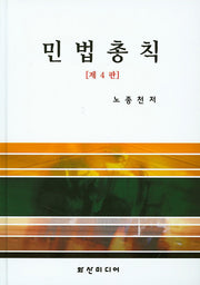 민법총칙(4판)(양장본 HardCover)