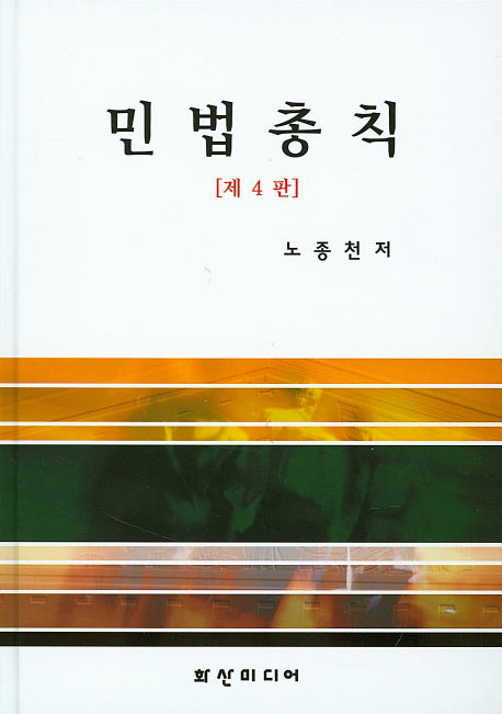 민법총칙(4판)(양장본 HardCover)
