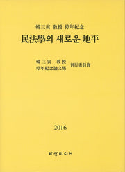 민법학의 새로운 지평(2016)(양장본 HardCover)