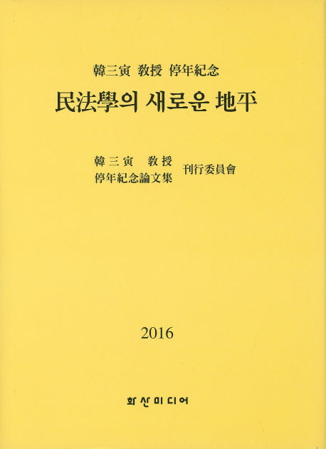 민법학의 새로운 지평(2016)(양장본 HardCover)
