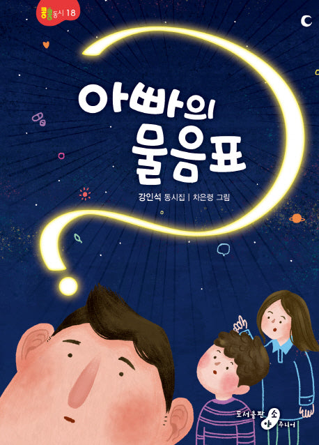 아빠의 물음표(콩콩동시 18)(양장본 Hardcover)