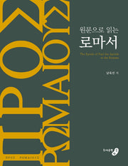 원문으로 읽는 로마서