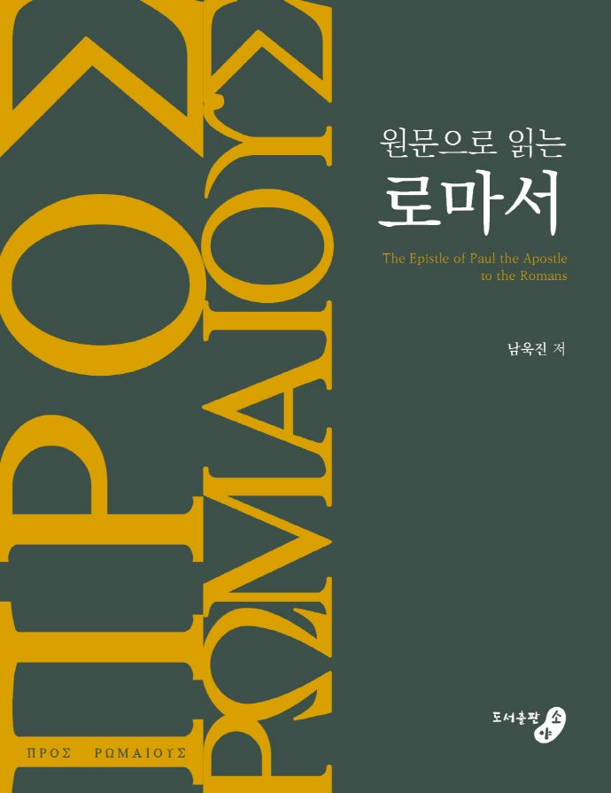 원문으로 읽는 로마서