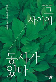 그 사이에 동시가 있다