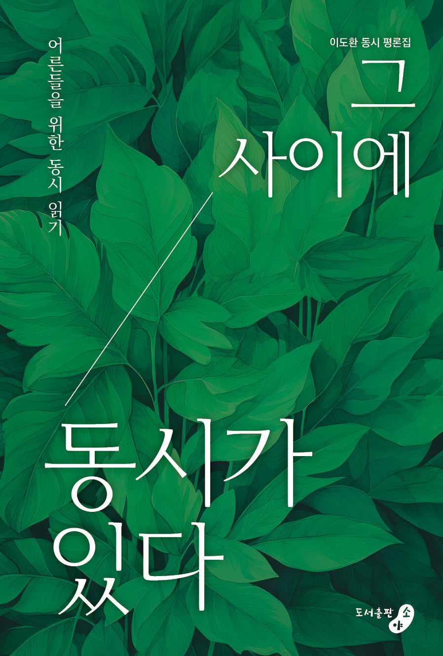 그 사이에 동시가 있다