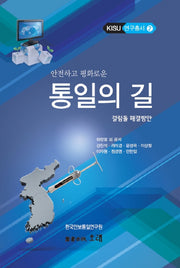 통일의 길(안전하고 평화로운)(Kisu 연구총서 2)