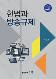 헌법과 방송규제
