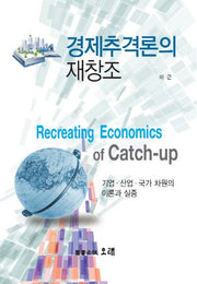 경제추격론의 재창조