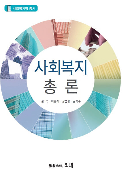 사회복지총론(사회복지학 총서)