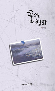 꿈꾸는 평화(김기정의)
