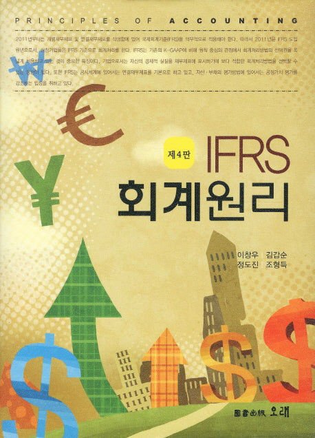 IFRS 회계원리(4판)(양장본 Hardcover)