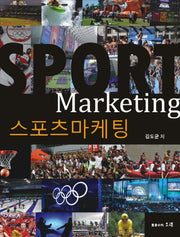 스포츠마케팅(양장본 HardCover)