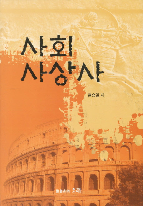 사회사상사(양장본 HardCover)