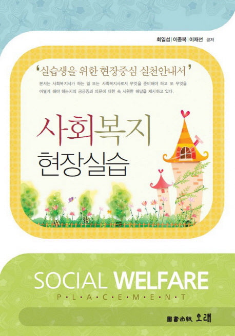사회복지 현장실습(양장본 HardCover)