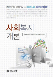사회복지개론(양장본 Hardcover)