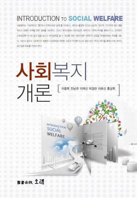 사회복지개론(양장본 Hardcover)