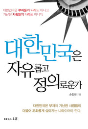 대한민국은 자유롭고 정의로운가