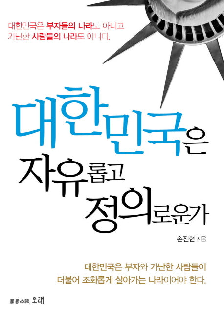 대한민국은 자유롭고 정의로운가