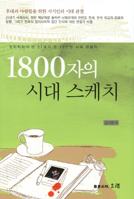 1800자의 시대 스케치(양장본 HardCover)