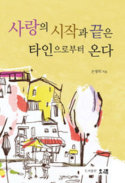 사랑의 시작과 끝은 타인으로부터 온다(양장본 HardCover)